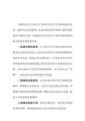 X县市场监管部门开展信用修复优化营商环境工作新亮点总结.docx