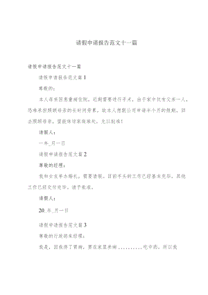 请假申请报告范文十一篇.docx
