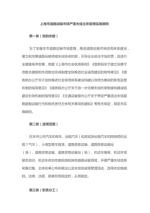 上海市道路运输市场严重失信主体管理实施细则.docx