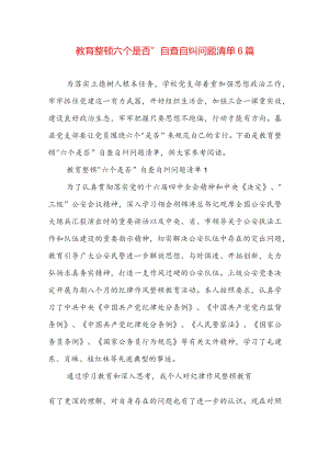 教育整顿六个是否”自查自纠问题清单6篇.docx
