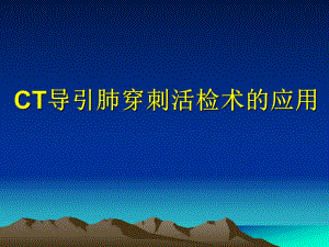 医用定位敷料在CT导引肺穿刺活检术应用.ppt.ppt