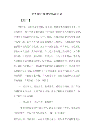 业务能力强对党忠诚六篇.docx