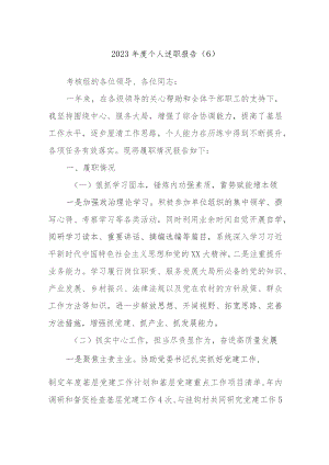 2023年度个人述职报告范文资料参考.docx