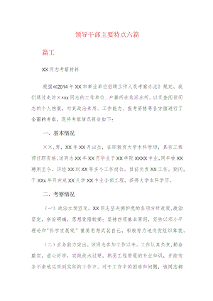领导干部主要特点六篇.docx