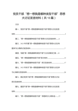 党员干部“想一想我是哪种类型干部”思想大讨论发言材料13篇供参考.docx