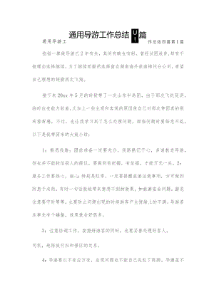 通用导游工作总结四篇.docx