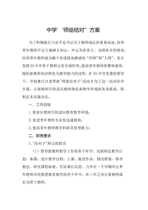 中学“师徒结对”方案.docx