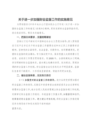 关于进一步加强财会监督工作的实施意见.docx