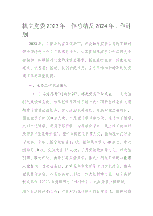 机关党委2023年工作总结及2024年工作计划 .docx