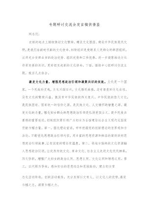 专题研讨交流会发言稿供借鉴.docx