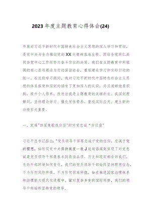2023年度主题教育心得体会（24）.docx