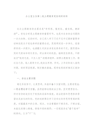 办公室主任第二批主题教育党性剖析材料.docx