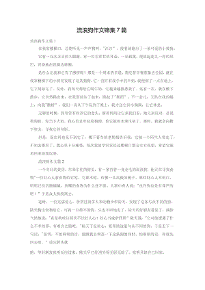 流浪狗作文锦集7篇.docx