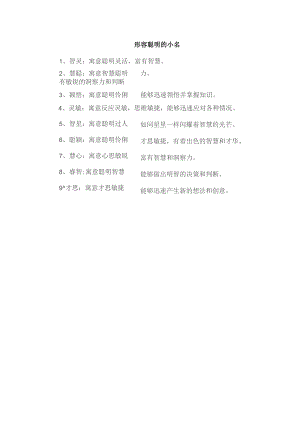 形容聪明的小名.docx