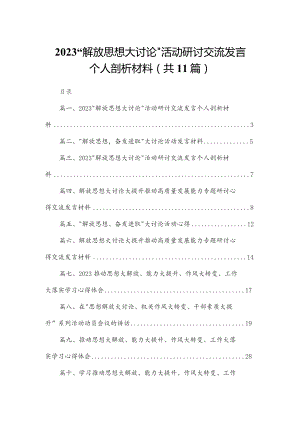 （11篇）“解放思想大讨论”活动研讨交流发言个人剖析材料汇编供参考.docx