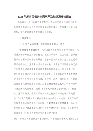 2023年度市委机关全面从严治党情况报告范文.docx