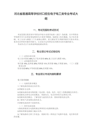 河北省普通高等学校对口招生电子电工类专业考试大纲（2024版专业课）.docx