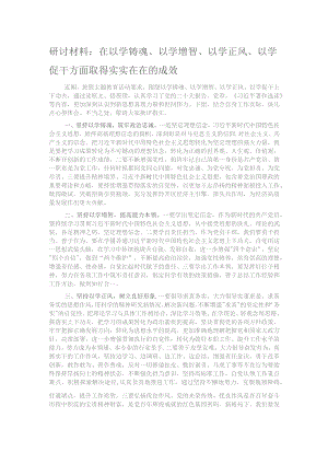 研讨材料：在以学铸魂、以学增智、以学正风、以学促干方面取得实实在在的成效.docx