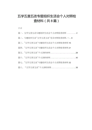五学五查五改专题组织生活会个人对照检查材料【八篇精选】供参考.docx