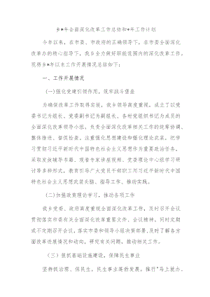 乡2023年全面深化改革工作总结和2024年工作计划.docx