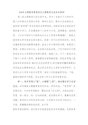 在2023年主题教育普通党员主题教育交流发言提纲.docx