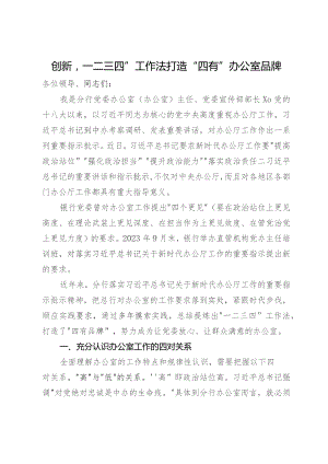 分行在办公室主任工作座谈会上的交流发言.docx