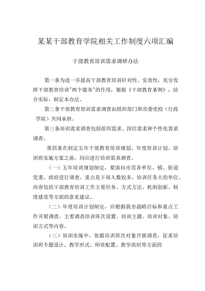 某某干部教育学院相关工作制度六项汇编.docx