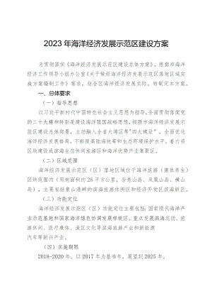 2023年海洋经济发展示范区建设方案.docx