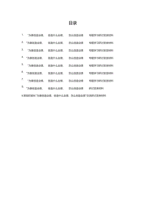 “为谁创造业绩、创造什么业绩、怎么创造业绩”专题学习研讨发言材料9篇.docx