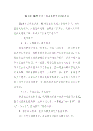 XX社区2023年第三季度基层党建述职报告.docx