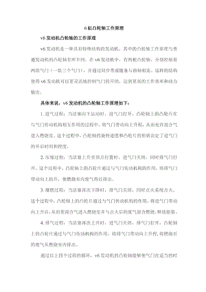 6缸凸轮轴工作原理.docx