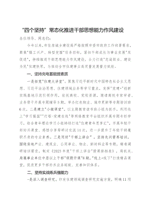 市住房城乡建设局在全市干部思想能力作风建设工作会议上的发言.docx