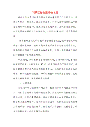 科研工作自查报告5篇.docx