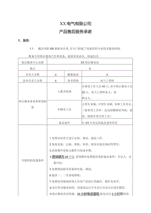 XX电气有限公司产品售后服务承诺（2023年）.docx