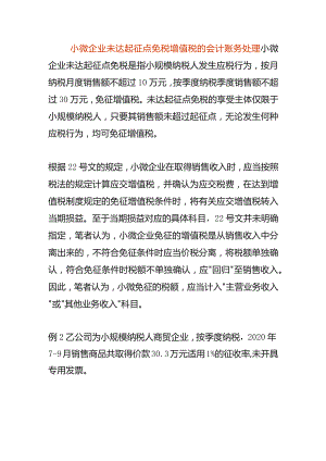 小微企业未达起征点免税增值税的会计账务处理.docx