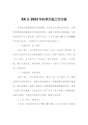 XX乡2023年秋季灭鼠工作方案.docx
