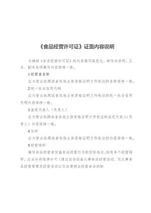 《食品经营许可证》证面内容说明、食品经营许可证和仅销售预包装食品备案编号规则.docx