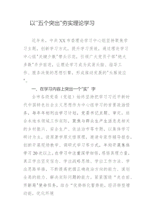 以“五个突出”夯实理论学习.docx