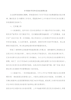 半年粮食节约和反食品浪费总结.docx