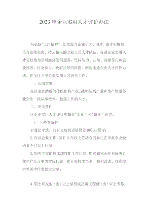 2023年企业实用人才评价办法.docx