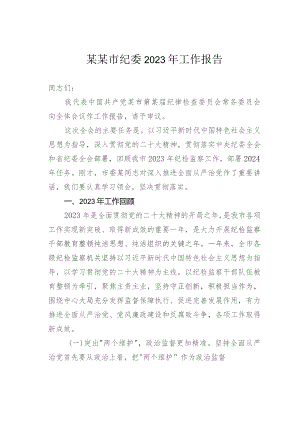 某某市纪委2023年工作报告.docx