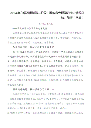 关于开展学习2023年第二阶段专题教育开展的报告内含自查报告8篇汇编.docx