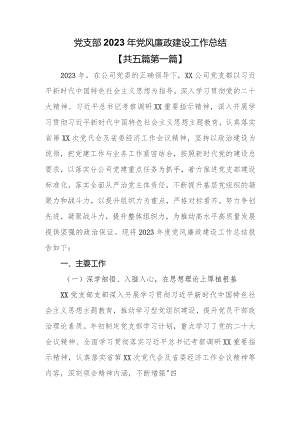 （5篇）党支部2023年党风廉政建设工作总结.docx