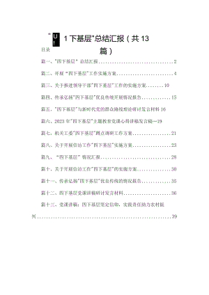 “四下基层”总结汇报13篇供参考.docx