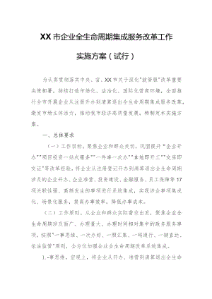 XX市企业全生命周期集成服务改革工作实施方案.docx
