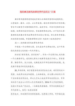 我的廉洁家风故事优秀作品范文12篇.docx