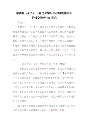 常委宣传部长在市委理论学习中心组集体学习研讨交流会上的发言.docx