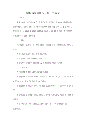 学校传染病防控工作计划范文.docx