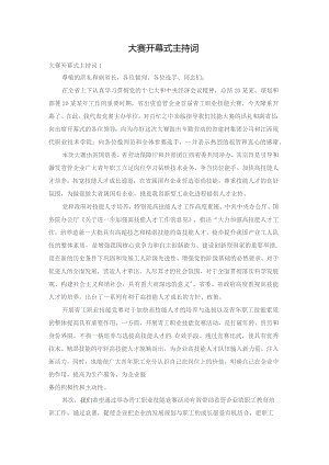 大赛开幕式主持词.docx