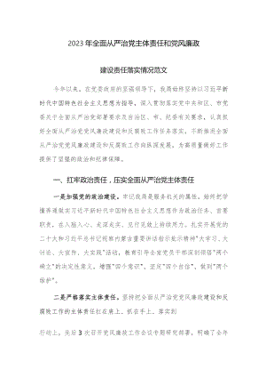 2023年全面从严治党主体责任和党风廉政建设责任落实情况范文.docx